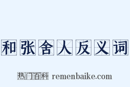 和张舍人反义词是什么意思的图片